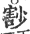 𡮞(宋·印刷字体·广韵)