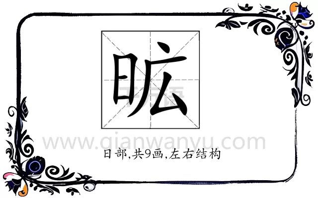 昿