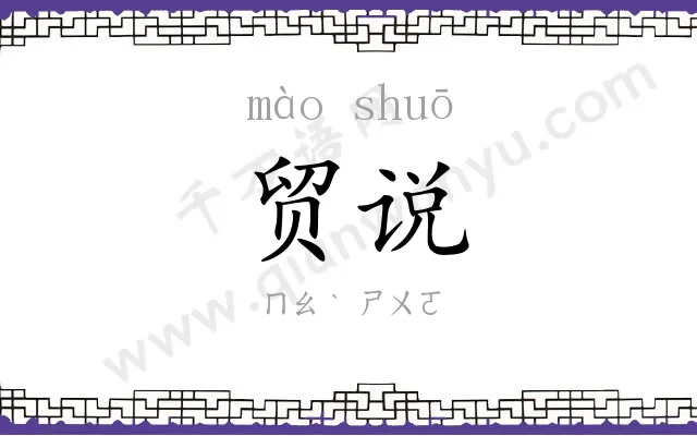 贸说