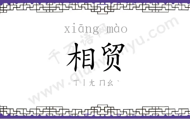 相贸