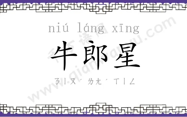 牛郎星 牛郎星