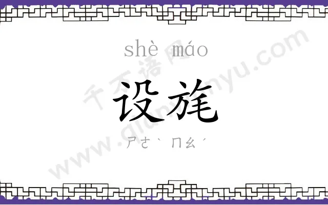 设旄