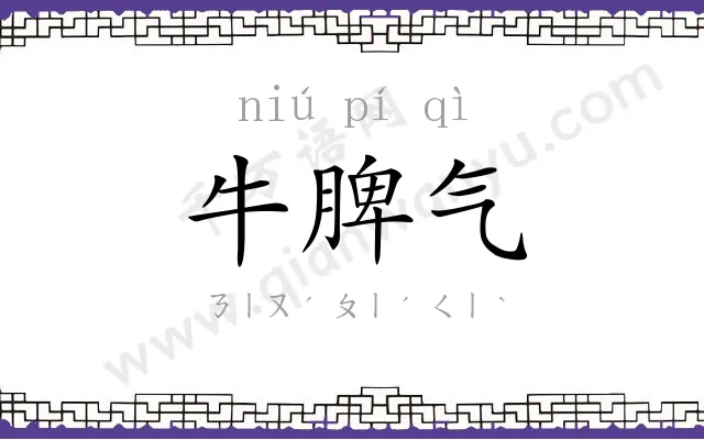 牛脾气