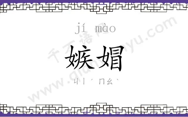 嫉媢