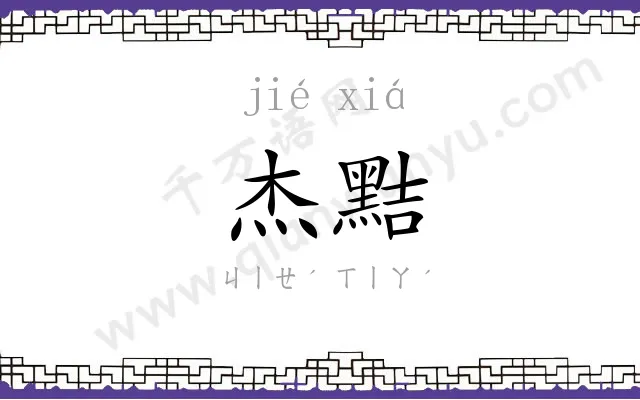 杰黠