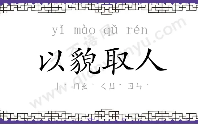 以貌取人