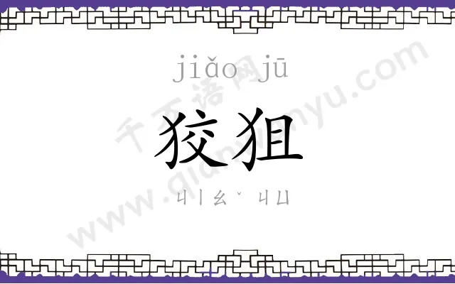 狡狙