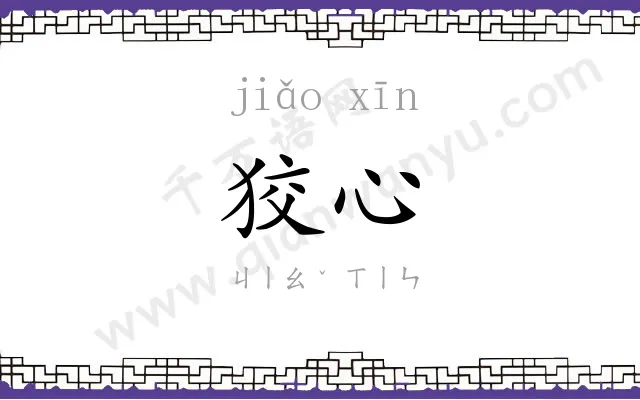 狡心