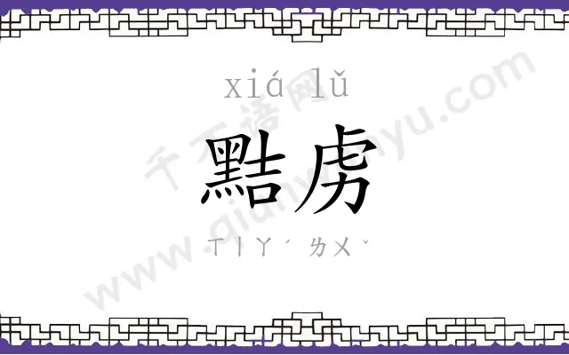 黠虏