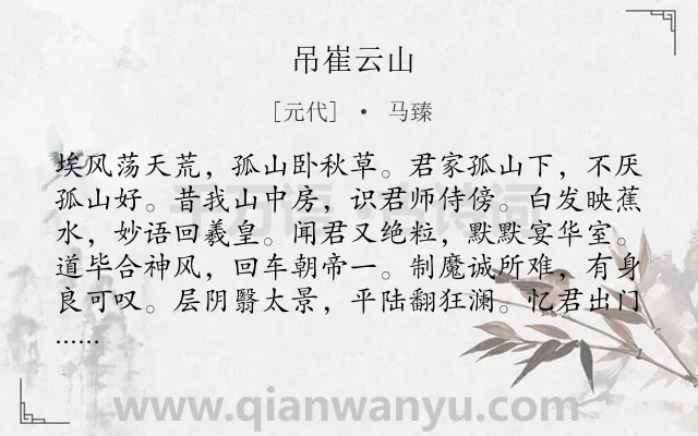 《吊崔云山》作者是元代的马臻.诗词全文约共192字.