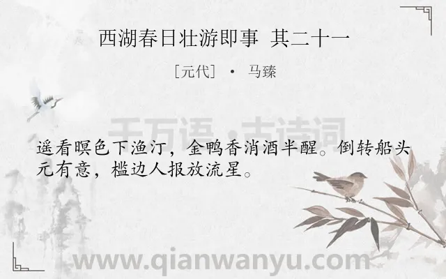 《西湖春日壮游即事 其二十一》作者是元代的马臻.诗词全文约共32字.