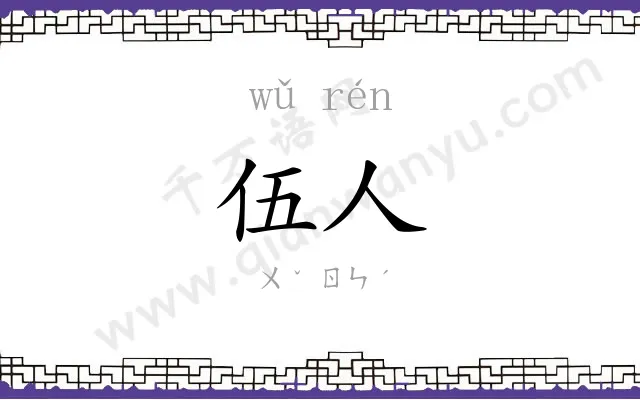 伍人