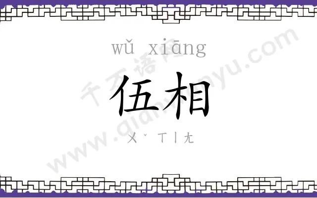 伍相