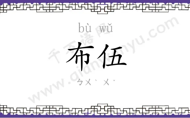 布伍