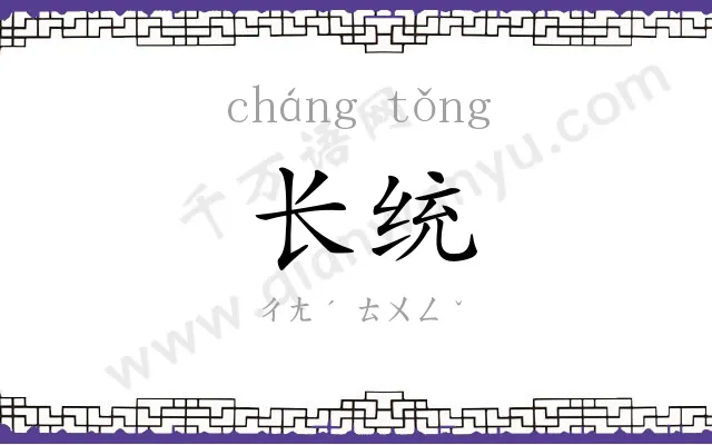 长统