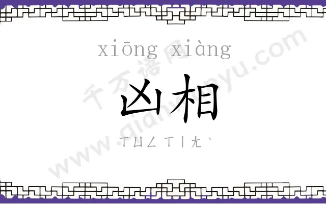 凶相