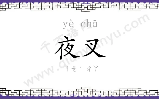 夜叉