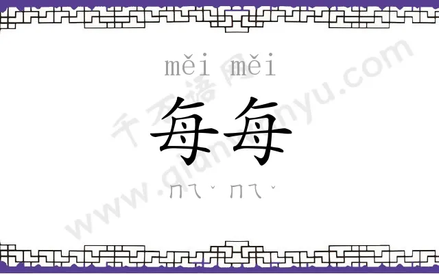 每每