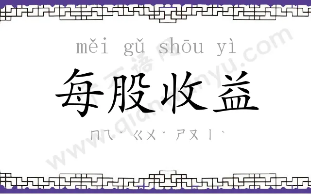 每股收益