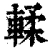 輮(清·印刷字体·康熙字典)