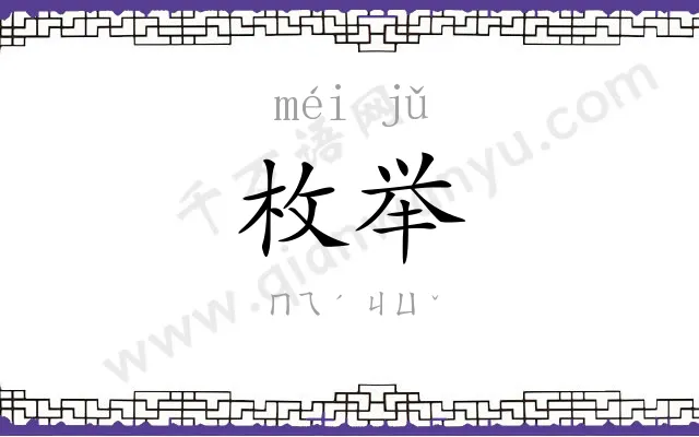枚举