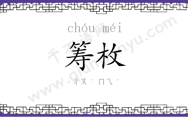 筹枚