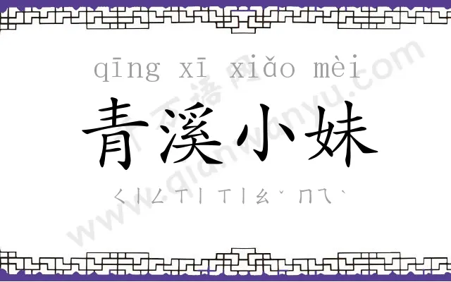 青溪小妹
