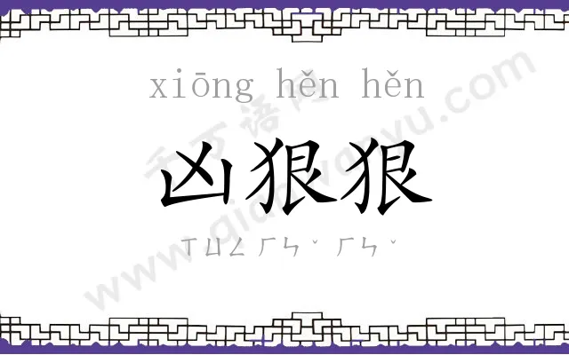 凶狠狠