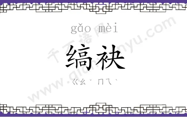 缟袂