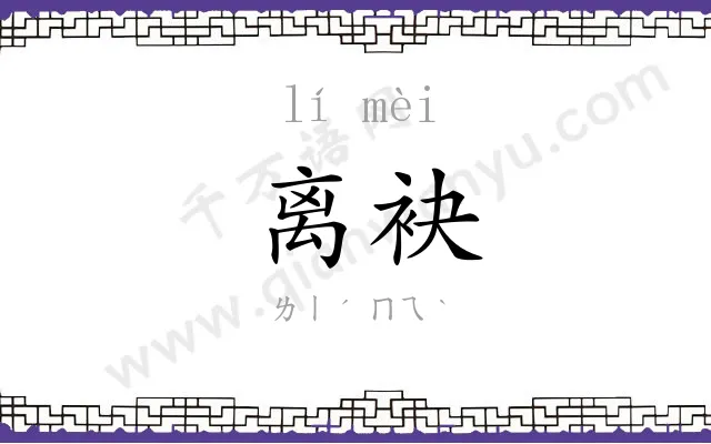 离袂