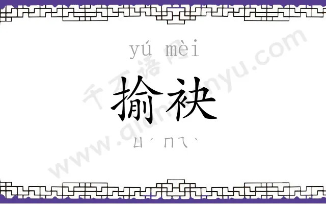 揄袂