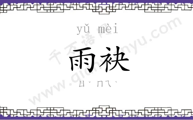 雨袂