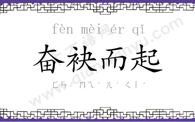 奋袂而起