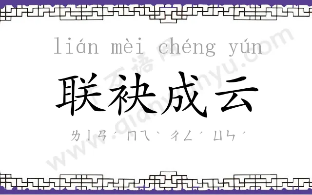 联袂成云