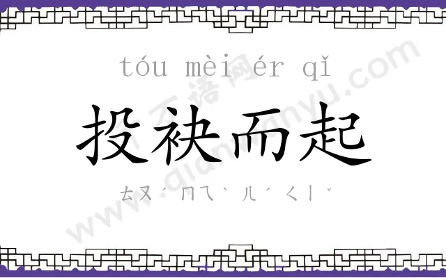 投袂而起
