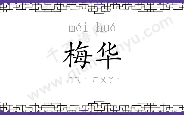 梅华