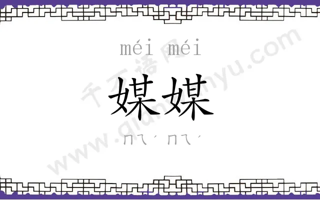 媒媒