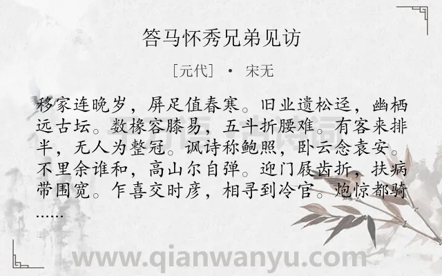 《答马怀秀兄弟见访》作者是元代的宋无.诗词全文约共240字.