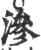 渗(宋·印刷字体·广韵)