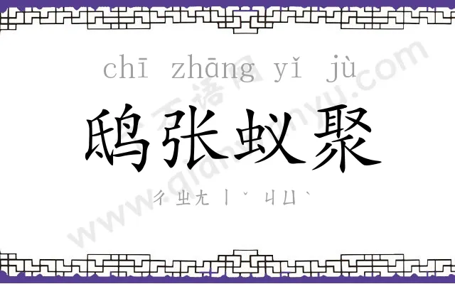 鸱张蚁聚