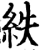 紩(宋·印刷字体·增韵)