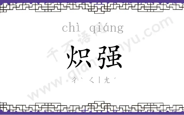 炽强