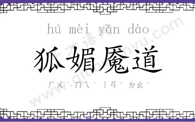 狐媚魇道 狐媚魇道