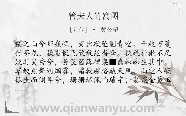 《管夫人竹窝图》作者是元代的黄公望.诗词全文约共249字.