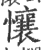 懹(宋·印刷字体·广韵)
