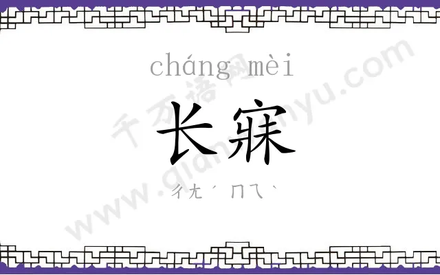长寐