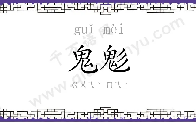 鬼鬽