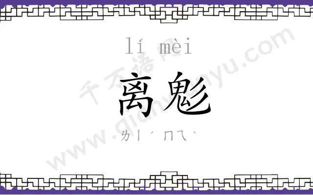 离鬽