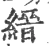 縉(宋·印刷字体·广韵)