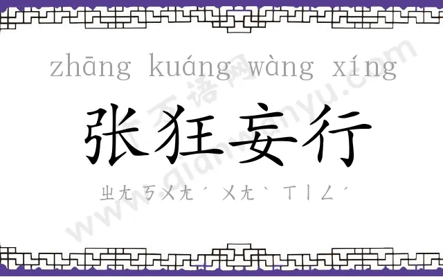 张狂妄行